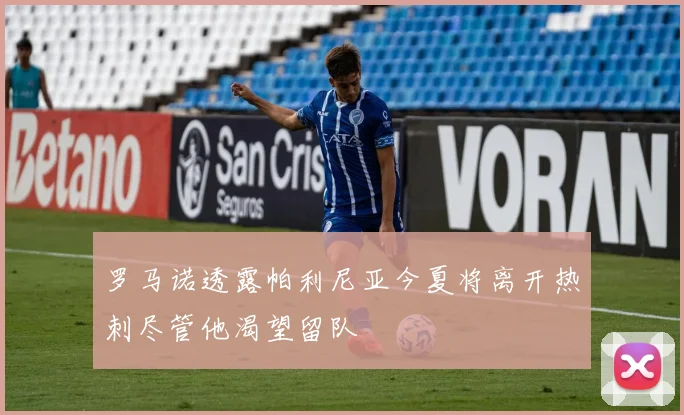 罗马诺透露帕利尼亚今夏将离开热刺尽管他渴望留队