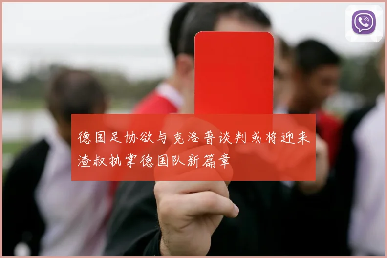 德国足协欲与克洛普谈判或将迎来渣叔执掌德国队新篇章