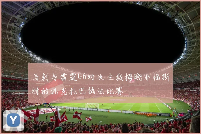 马刺与雷霆G6对决主裁揭晓非福斯特的扎克扎巴执法比赛