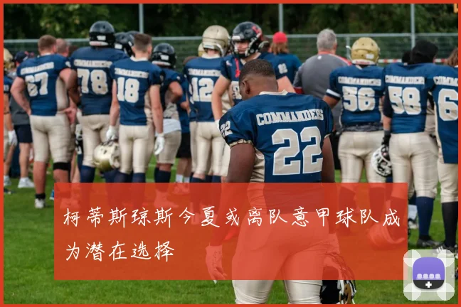 柯蒂斯琼斯今夏或离队意甲球队成为潜在选择