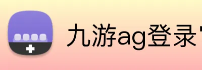 九游ag登录官网 Logo